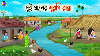 দুই গ্রামের মুরগি রান্না  Bengali Moral Stories Cartoon  Bangla Golpo  Thakumar Jhuli [upl. by Grosberg]