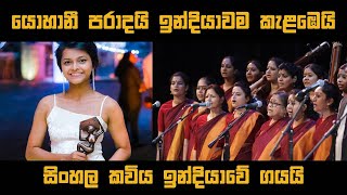 ඉන්දියාවේ ගයන අපේ කවිය දිළිසි දිළිසි ආකාසේ  dilisi dilisi akaase [upl. by Aridaj]