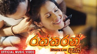 Raththaran As Walin  රත්තරන් ඇස් වලින්   Sharu Lee  M music Official Music Video [upl. by Emersen694]