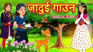 जादुई गाउन  Hindi Kahaniya  Bedtime Moral Stories  Hindi Fairy Tales  Koo Koo TV [upl. by Gmur]