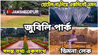 Tata Jubilee park  Dimna lake jamshedpur  Tatanagar tourist places  Jamshedpur tour plan  Part 2 [upl. by Oliviero423]