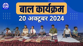 Baal Karyakram बाल कार्यक्रम II 20th October 2024 [upl. by Pero771]