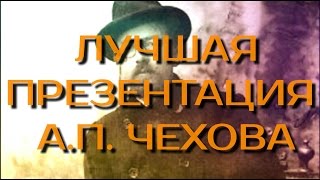 Лучшая Презентация Антон Павлович Чехов [upl. by Eirrab632]