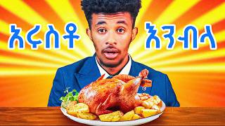 ሙሉ ዶሮ አሩስቶ አንብላ Ethiopian ASMR [upl. by Yelkreb]