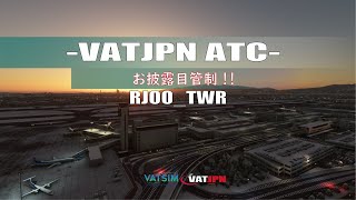 【VATJPN ATC】お披露目管制 RJOOTWR [upl. by Letsyrc]