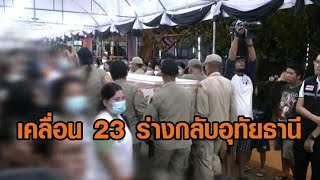 อาลัยผู้สูญเสีย เคลื่อน 23 ร่างกลับอุทัยธานี ญาติทำพิธีเชิญวิญญาณ จุดเกิดเหตุไฟไหม้รถบัส [upl. by Arch561]