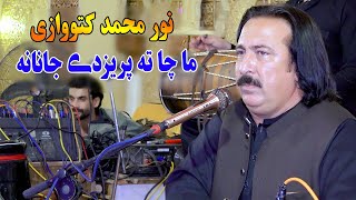 Noor Mohammad Katawazai pashto 👍 2024  Ma Chata Preda Janananew pashto songs [upl. by Ellicec]