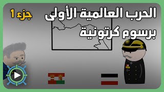 الحرب العالمية الأولى برسوم كرتونية  ج1 [upl. by Irek]