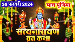 सत्यनारायण कथा  Satyanarayan Katha माघ पूर्णिमा के दिन सत्यनारायण कथा  Purnima Vrat Katha [upl. by Elleinad]