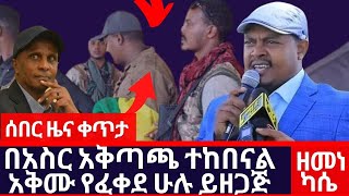 ሰበር ዜና፡ በአስር አቅጣጫ ተከበናል አቅሙ የፈቀደ ሁሉ ይዘጋጅ  ዘመነ ካሴ Ethiopian News today  Abiel Birhanu  Feta Daily [upl. by Elicul]