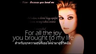 เพลงสากลแปลไทย 113 Because You Loved Me  Celine Dion LyricsampThaisub ♪♫♫ ♥ [upl. by Marou]