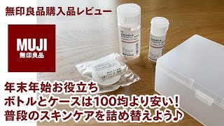 地味だけどえらい！MUJI 【無印良品】スキンケア詰め替え容器レビュー [upl. by Sirob721]