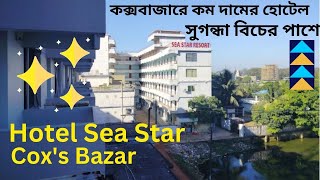 আকর্ষণীয় অফারে হোটেল রুম বুকিং  hotel sea star coxs bazar  Low Price Hotel in Coxs Bazar [upl. by Rein]