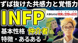 【INFPの特徴・あるある解説】16タイプで最も想像力があるINFPは感性豊かな理想主義者！やる気スイッチは環境と計画でカバー！流されやすいので「洗脳」に注意！【サルでも分かるMBTI解説】 [upl. by Gaul]