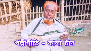 Kala Chad ।। Cover ।।‌ Md Tozammel Hossen [upl. by Ahtiekal]