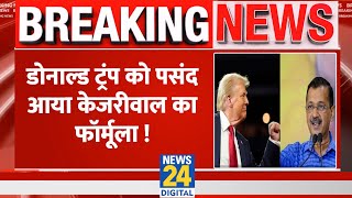 Donal Trump को पसंद आया Kejriwal का फॉर्मूलामुफ्त की रेवड़ी अब अमेरिका में भी Trump का Video शेयर [upl. by Egon]