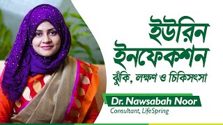 ইউরিন ইনফেকশন  Urinary Tract Infection  Dr Nawsabha Noor  LifeSpring [upl. by Arly]