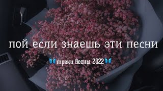 пой если знаешь эти песни  весна 2022  песни 20212022  популярные треки из тик тока  Music Top [upl. by Yema]