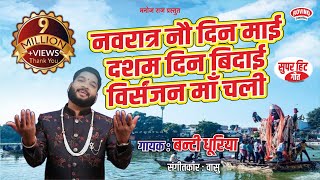 NAVRATRA NAV DIN MAI DASAM DIN VIDAI VISARJAN नवरात्र नव दिन माई दसम दिन विदाई विसर्जन BANTI DHURIYA [upl. by Yram166]