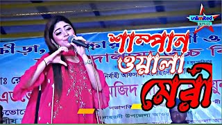 Ore Sampanwala  ওরে সাম্পানওয়ালা  Meri  Stage Song  বিখ্যাত চট্টগ্রামের গান [upl. by Nazar]