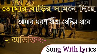 Tomar Barir Samne Diye Amar Maron Jatra Jedin Jabe Song With Lyrics  Abhijit  তোমার বাড়ির সামনে [upl. by Monie]