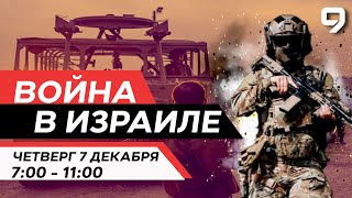 ВОЙНА В ИЗРАИЛЕ 7 декабря 0700  1100 Новости Израиля сегодня [upl. by Otsuj]