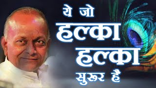 Ye jo Halka Halka Saroor Hai  ये जो हल्का हल्का सुरूर है  BHAJAN By  Shri Vinod Ji Agarwal [upl. by Hadria]