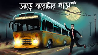 Sare Barotar Bus  Bhuter Golpo  Haunted Bus Story  Horror Animation  Bangla Story  Ghost JAS [upl. by Neersin]