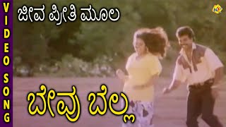 Bevu Bella–ಬೇವು ಬೆಲ್ಲ Kannada Movie Songs  Jeeva Preethi Mula Video Song  Jaggesh  TVNXT [upl. by Inalan627]