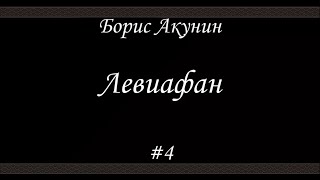 Левиафан 4 Борис Акунин  Книга 3 [upl. by Laina]