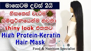 100 ප්‍රතිඵල සහිත  මම ගොඩක්ම කැමති High ProteinKeratin Hair mask එක Food amp Nutrition Specialist [upl. by Lukash]