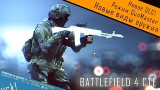 BF4 CTE Мастер Оружия и новые стволы АН94 Абакан Гроза L86 [upl. by Jaret471]