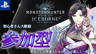 【モンスターハンターワールド：アイスボーン／MHWIB PS版 参加型配信】初心者さん歓迎♪初見さんも常連さんもみんなで楽しく一狩り♡ [upl. by Simeon]