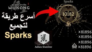 اسرع طريقة لتجميع السباركس  Black Myth Wukong INSANE SPARK FARMING [upl. by Rehsa105]