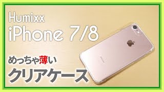 iPhoneそのものを活かす！めっちゃ薄いiPhoneケースの紹介！  Humixx iPhone 78 clear case skin series【サイバーマンデー】 [upl. by Delorenzo]