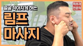 얼굴작아지고 부기빼는 5분 림프마사지ㅣ따라해보세요 [upl. by Natanhoj]