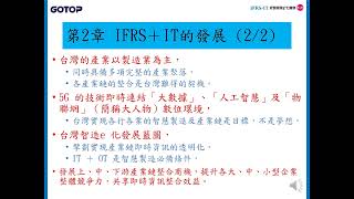 第2章 IFRS＋IT的發展  「IFRS ＋ IT」必要條件 台灣為全球AI核心智慧科技島 5G 大人物數位環境 台灣智造e 化發展藍圖 產業鏈整合商機 IFRSIT CH2 1R [upl. by Nauqet]