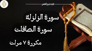 سورة الزلزلة مكرر ٧ مرات سورة الصافات مكررة ٧ مرات [upl. by Tormoria]