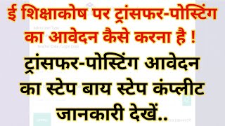 ई शिक्षाकोष पर ट्रांसफरपोस्टिंग के लिए कैसे आवेदन करना है स्टेप बाय स्टेप कंप्लीट जानकारी देखें [upl. by Chiarra331]