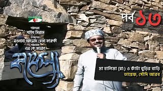 Kafela  কাফেলা  Ep  13  মা হালিমা রাঃ ও কাঁটা বুড়ির বাড়ি  Ramadan Documentary  Channel i [upl. by Nirmak]