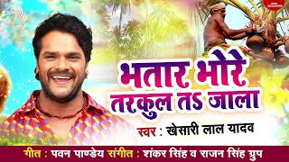 भतार भोरे तरकुल तS जाला Khesari lal Yadav का New गीत  Bhojpuri Songs 2019 [upl. by Marfe]