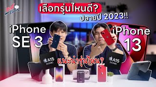 iPhone 13 vs iPhone SE 3 ปลายปี 2023 ชิปเดียวกัน เอารุ่นไหนดี  อาตี๋รีวิว EP1935 [upl. by Busby]