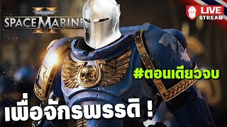 Warhammer 40k Space Marine 2  เพื่อจักรพรรดิ  ตอนเดียวจบ [upl. by Bria361]