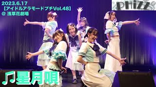 20230617 【アイドルアラモードプチVol48】♫PHiZZ 「星月唄」  4K [upl. by Aimat]