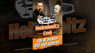 Helmholtz Coil क्या है  01 लोग ही जानते हैं [upl. by Sibbie]