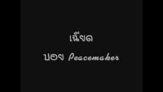 เฉียด  บอย peacemaker [upl. by Hunley]