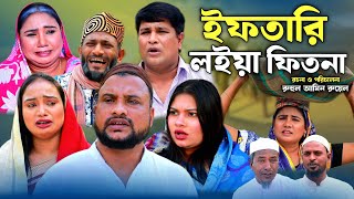 SYLHETI NATOK  ইফতারি লইয়া ফিতনা  TERA MIAH NEW NATOK 2024  তেরা মিয়ার নতুন ২০২৪ [upl. by Gnart]