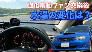 あやしい電動ファンモーターに交換完了！気になる水温は高負荷でどうなるのか？～テスト走行編～ [upl. by Ahsikram628]