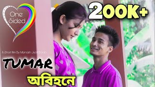 TUMAR OBIHONE  তোমাৰ অবিহনে। One Sided Love Story । Assamese Short Film । Manash Jyoti Borah [upl. by Abernathy400]