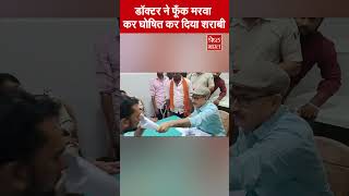 डॉक्टर ने Alcohol Tester की जगह कागज में फूँक मरवा कर घोषित कर दिया शराबी  Viral Video [upl. by Wexler]